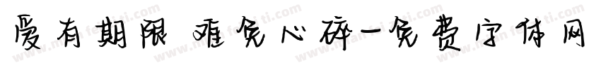 爱有期限 难免心碎字体转换